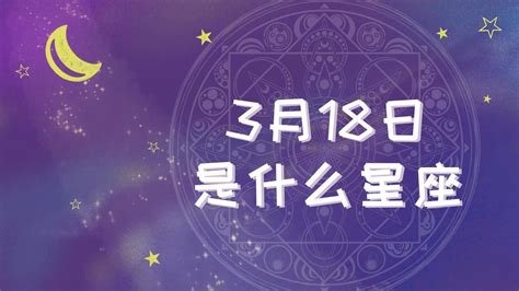 3 18 星座|3月18日是什么星座？